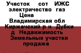 Участок 12 сот. (ИЖС) электричество, газ › Цена ­ 870 000 - Владимирская обл., Киржачский р-н, Дубки д. Недвижимость » Земельные участки продажа   